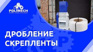 Дробилка ТАЙФУН-200 (SLF-400). Скреплента
