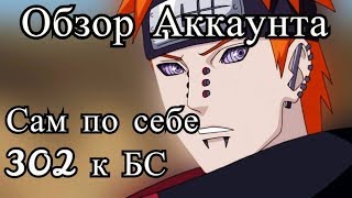 Обзор аккаунта Сам по себе ( 302 к БС )в игре Ниндзя легендарные воины.