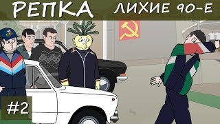 ПЕРВЫЙ НАЕЗД на "БАРЫГ" Репка "Лихие 90-е" 1 сезон 2 серия (Анимация)
