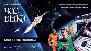 Час Быка. Глава 3 «Над Тормансом». Читает Алексей Арестович