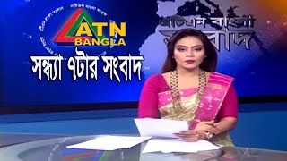 এটিএন বাংলা সন্ধ্যার সংবাদ | ATN Bangla News at 7 PM || 17.01.2020 | ATN Bangla News