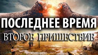 ВТОРОЕ ПРИШЕСТВИЕ. Последнее Время 2020 - Проповеди о Последнем Времени