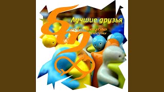 Всё ещё живы (feat. Black, Мускат)