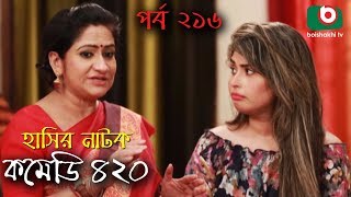 দম ফাটানো হাসির নাটক - Comedy 420 | EP - 216 | Mir Sabbir, Ahona, Siddik, Chitrolekha Guho, Alvi