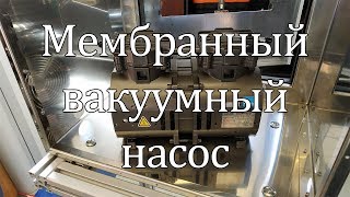 Мембранный вакуумный насос ULVAC