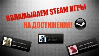 ВЗЛОМ STEAM НА ДОСТИЖЕНИЯ | SAM