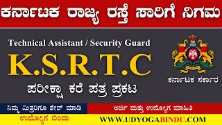 ಗುಡ್ ನ್ಯೂಸ್ - KSRTC ಪರೀಕ್ಷಾ ಪ್ರವೇಶ ಪತ್ರ ಪ್ರಕಟ 2020 - KSRTC Technical assistant  Security Guard