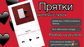 Прятки HAMMALI & NAVAI разбор на укулеле простая песня на укулеле