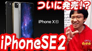 iPhoneSE2がついに発売？神すぎるスペックについて解説します