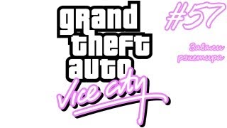 GTA Vice City прохождение #57 - Завали рэкетира