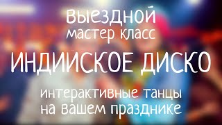 ES. Индийское ДИСКО!)) Выездная ШКОЛА ТАНЦЕВ интерактив))