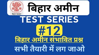 Bihar Amin Practice Set || Bihar Amin Test Series || पार्ट-12 || बिहार अमीन 2020 || Daily Mock Test