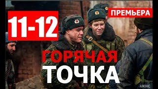 ГОРЯЧАЯ ТОЧКА 11,12 серия (СЕРИАЛ 2020 НТВ) АНОНС ДАТА ВЫХОДА