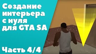 Создание интерьера с нуля для GTA SA #4: Создание Enex маркера