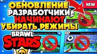 ОБНОВЛЕНИЕ, НЕЧЕСТНЫЙ ПОДБОР ПРОТИВНИКОВ И РАЗРАБОТЧИКИ УБИРАЮТ РЕЖИМЫ Бравл Старс / BRAWL STARS