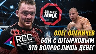 Олег Оленичев - Бой с Штырковым это вопрос лишь денег