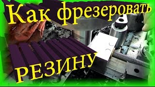 Уроки фрезерования или как фрезеровать резину