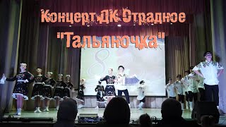 Танец "Тальяночка" / Концерт на 8 марта Отрадное