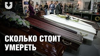 Сколько стоит умереть в Беларуси