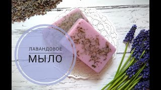 DIY/ Soap/ Лавандовое мыло