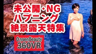 NGハプニング未公開シーン大公開！＜３＞絶景露天特集【360VR温泉美人】（4K高画質）#60    絶景露天４本  360VR Video Japan's onsen
