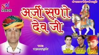 राजस्थानी dj मारवाड़ी सांग 2017 !! अर्जी सुणो देव जी !! New Marwadi Devji Bhajan