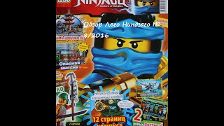 Журнал Лего Ниндзяго № 8/2016 Обзор Magazin Lego Ninjago