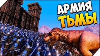 АРМИЯ ТЬМЫ - Ultimate Epic Battle Simulator