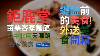 台中美食 | 【鉅鹿堂苗栗客家麵館】| 天津路美食 | 台中客家美食 | 招牌封鴨飯、梅干扣肉飯、豬頭肉粄條 | Uber Eats外送熱門店家 | 鍵盤前的美食!外送美食開箱 | 逛逛頻道!台中逛逛