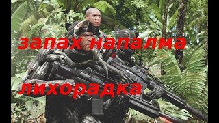 Игра кризис.?  Запах напалма.?? Ивент лихорадка.