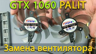 Palit GeForce GTX 1060 замена вентилятора