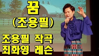 꿈(조용필), 신곡 레슨,  가사 동영상, 악보 삽입,  노래 배우기,  노래 강사 최화영, Lesson, Trot, K-POP, 韓國歌謠講習