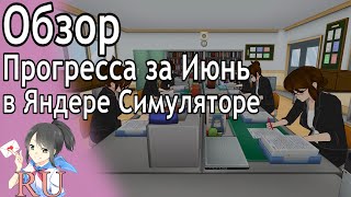 [Озвучка] Обзор Прогресса за Июнь [Обновление на русском]