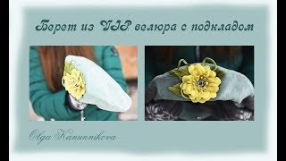 Берет из вельвета или велюра своими руками.Beret