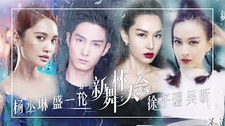 【舞蹈精选】吴昕 杨丞琳 盛一伦 徐子珊 齐舞|《新舞林大会》第8期【东方卫视官方高清】