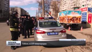17-летнюю девушку сбила насмерть ГАЗЕль в Нижнем Новгороде