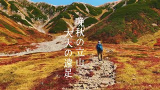 【初心者におすすめ登山】大人の秋は紅葉の立山がちょうどいい