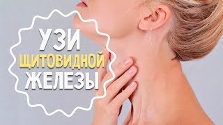 Зачем делать УЗИ щитовидки