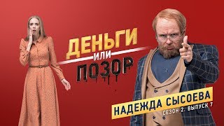 Деньги или Позор. Сезон 2. Выпуск №7. Надежда Сысоева (26.02.18г.)