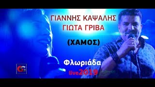 Καψάλης - Γρίβα |Σήμερα είναι η μέρα μου| Φλωριάδα 2019