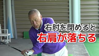 右肩が落ちるスイングの原因は右肘の使い方