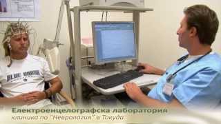 Токуда Болница София - Клиника по Неврология