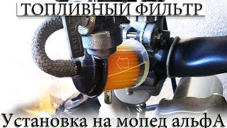 Как установить топливный фильтр на мопед ALPHA | АЛЬФА (big)
