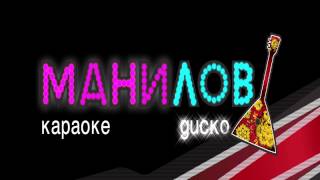 Открытие Клуба Манилов Киев Караоке Манилов