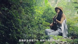 溫尹嫦 - 老下午 ｜『樂遊桐花』｜樂人Session x 客家音樂新浪潮