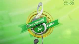 Песнопения для души