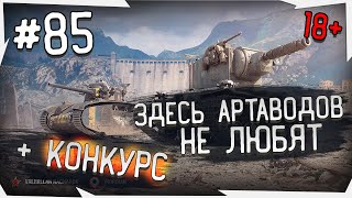 WoT ZaMaX арте тут не рады + конкурс - лучшие моменты стрима zamax  #85