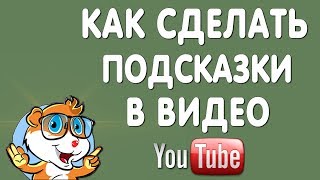 Как Добавить Подсказки в Видео на Ютубе в 2019