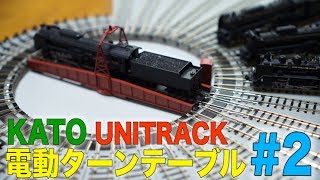 KATO ユニトラック電動ターンテーブルの操作と遊び方#2 / 拡張線路セット(直線)で線路増設！【SHIGEMON】