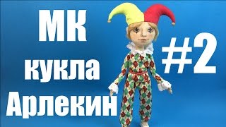 Мастер-класс кукла Арлекин. Часть 2.